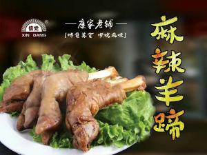 麻辣羊蹄