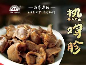 熱雞胗